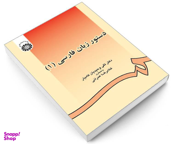 کتاب دستور زبان فارسی (1) اثر تقی وحیدیان کامیار و غلامرضا عمرانی نشر سمت
