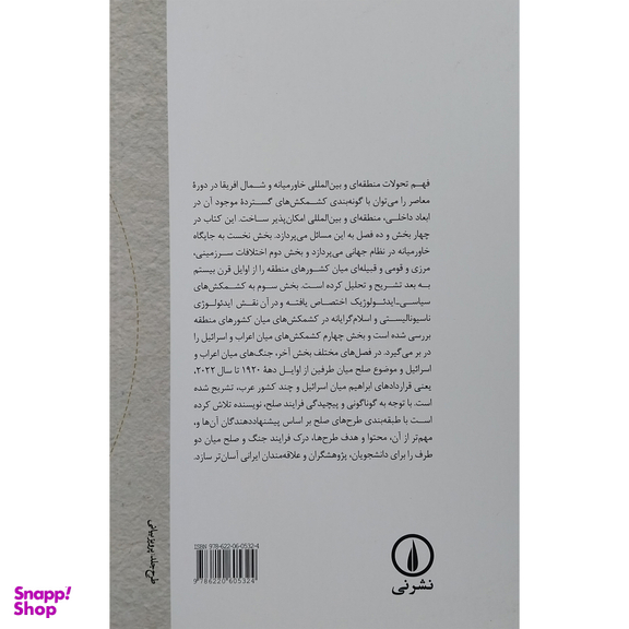 کتاب کشمکش های منطقه ای و بین المللی در خاورمیانه غرب آسیا و شمال آفریقا اثر حمید احمدی نشر نی