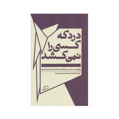 کتاب درد كه كسي را نميكشد اثر جاناتان فرنزن نشر اطراف