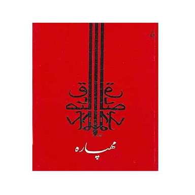 کتاب مهپاره اثر صادق چوبک نشر جامه داران