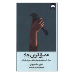 کتاب عميق ترين چاه اثر نادين برک هريس نشر میلکان