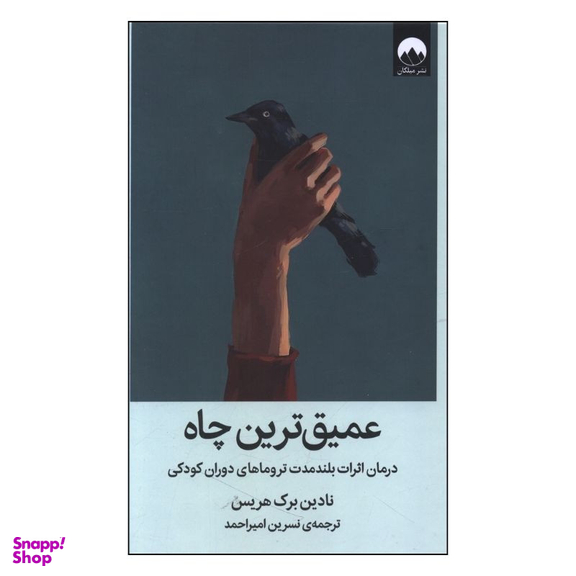 کتاب عميق ترين چاه اثر نادين برک هريس نشر میلکان