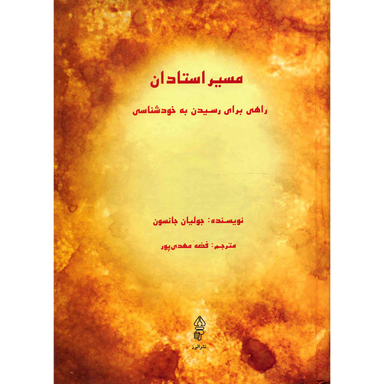 کتاب مسیر استادان اثر جولیان جانسون انتشارات البرز