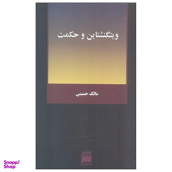 کتاب ویتگنشتاین و حکمت اثر مالک حسینی انتشارات هرمس