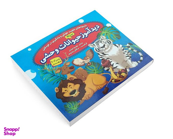 کتاب دیدآموز حیوانات وحشی همراه با شعر اثر زهره افشار نشر الماس پارسیان