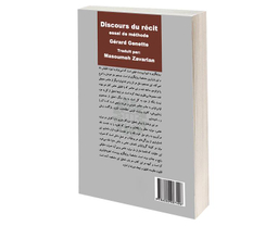 کتاب گفتمان روايت جستاری در باب روش اثر ژرار ژنت نشر سمت