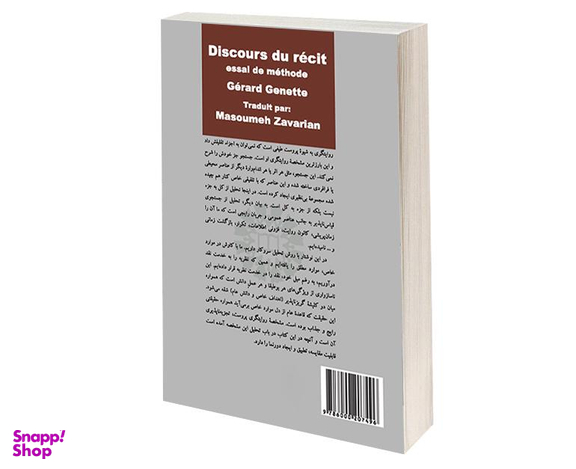 کتاب گفتمان روايت جستاری در باب روش اثر ژرار ژنت نشر سمت