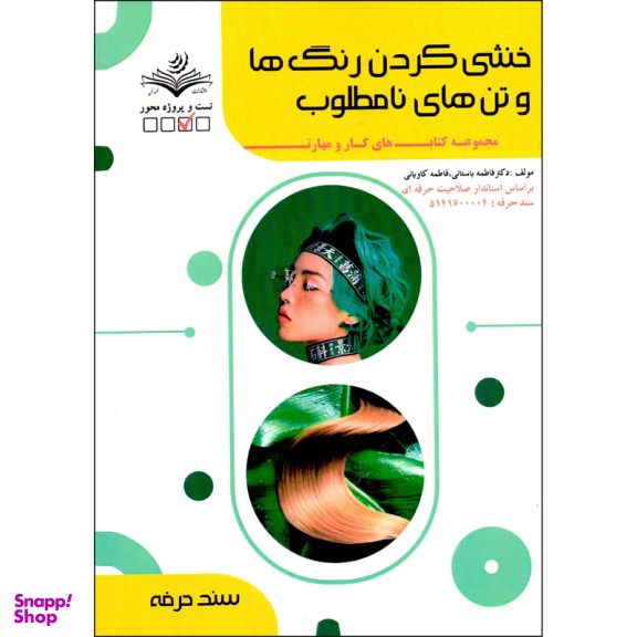 کتاب خنثی کردن رنگ ها و تن های نامطلوب اثر فاطمه باستانی انتشارات ظهور فن