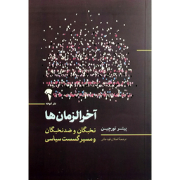 کتاب آخر زمان ها اثر پیتر تورچین نشر آموخته
