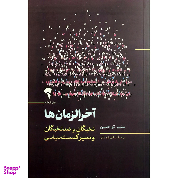 کتاب آخر زمان ها اثر پیتر تورچین نشر آموخته