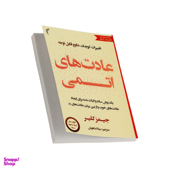 کتاب عادت های اتمی اثر جیمز کلیر انتشارات تیموری
