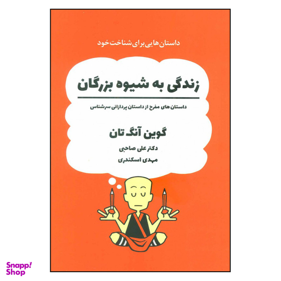کتاب زندگی به شیوه بزرگان اثر گوین آنگ تان انتشارات ذهن آویز