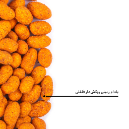 مغز بادام زمینی روکش دار باربیکیو فلفلی بارجیل