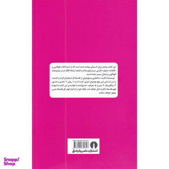 کتاب راهنمای سرگشتگان دکارت اثر جاستین اسکیری نشر علمی فرهنگی
