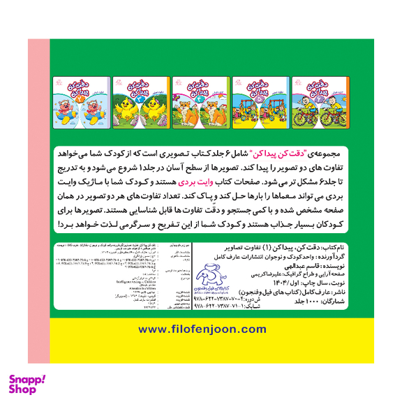 کتاب دقت کن پیدا کن اثر قاسم عبدالهی انتشارات عارف کامل جلد 5