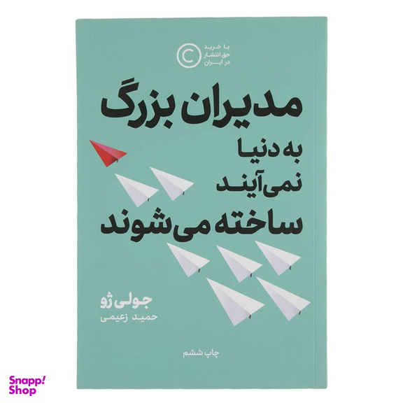 کتاب مدیران بزرگ به دنیا نمی آیند، ساخته می شوند اثر جولی ژو نشر نوین