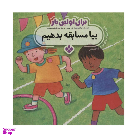 کتاب برای اولین بار بیا مسابقه بدهیم اثر جان لویس انتشارات کتاب پنجره‌