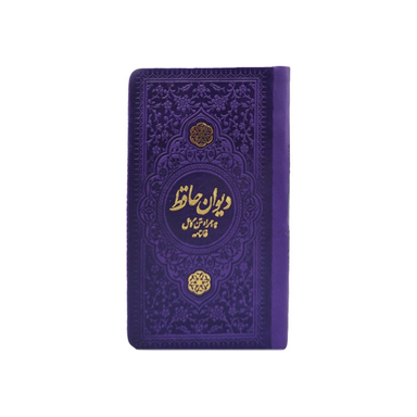 دیوان حافظ پالتویی چرم انتشارات یادمان فلسفی رنگ بنفش