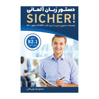 کتاب دستور زبان sicher b2.1 اثر محمود رضا ولی خانی انتشارات هدف نوین