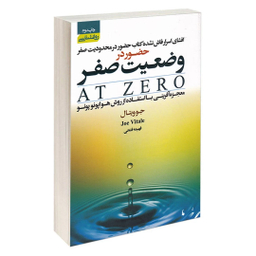 کتاب حضور در وضعیت صفر اثر جو ویتال انتشارات آتیسا