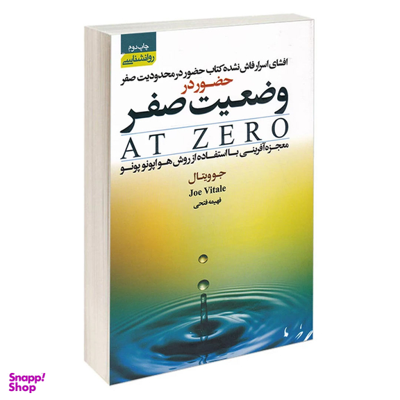 کتاب حضور در وضعیت صفر اثر جو ویتال انتشارات آتیسا