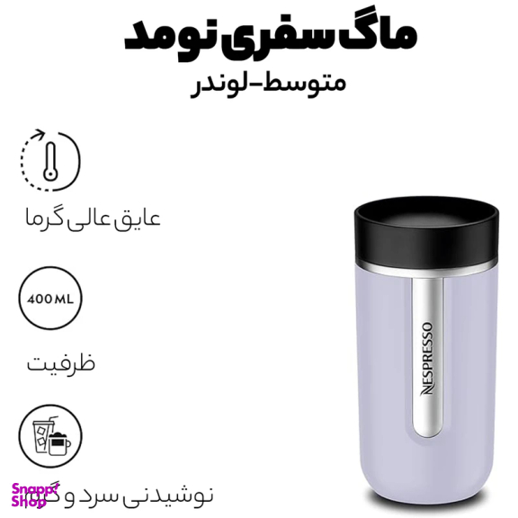 تراول ماگ سفری نسپرسو مدل نومد مدیوم گنجایش 0.4 لیتر