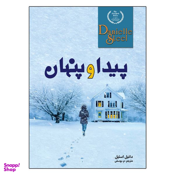 کتاب پیدا و پنهان اثر دانیل استیل انتشارات ارتباط نوین