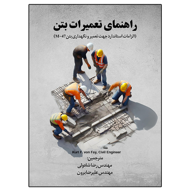 کتاب راهنمای تعمیرات بتن اثر Kurt F. von Fay نشر دانشگاهی فرهمند
