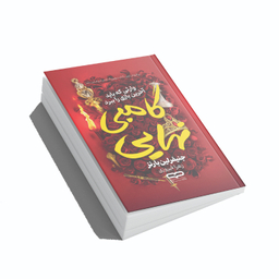 کتاب گامبی نهایی اثر جنیفر لین بارنز انتشارات یارنیک