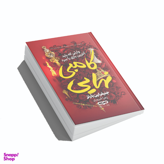 کتاب گامبی نهایی اثر جنیفر لین بارنز انتشارات یارنیک