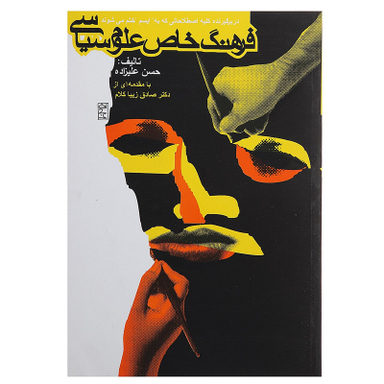 کتاب فرهنگ خاص علوم سیاسی اثر حسن علیزاده انتشارات روزنه