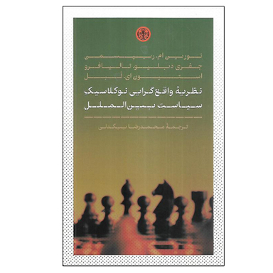 کتاب نظريه واقع گرايی نوكلاسيك سياست بين الملل اثر جمعی از نویسندگان انتشارات کتاب پارسه