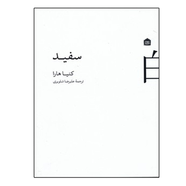 کتاب سفید اثر کنیا هارا نشر مشکی