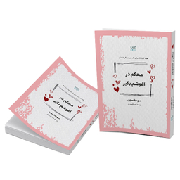 کتاب محکم در آغوشم بگیر اثر سو جانسون نشر آذرگون
