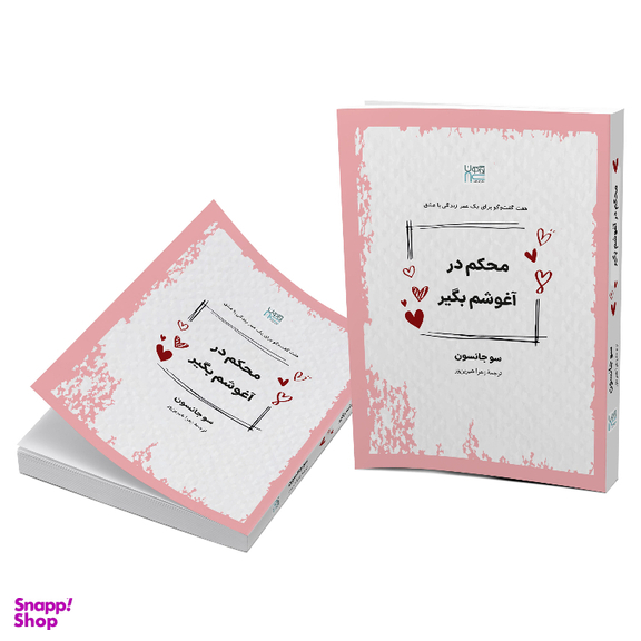 کتاب محکم در آغوشم بگیر اثر سو جانسون نشر آذرگون