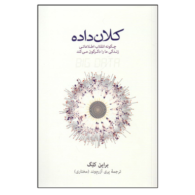 کتاب كلان ‌داده اثر براین کلگ انتشارات نشر نو