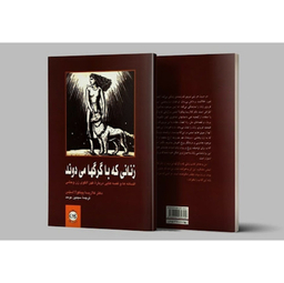 کتاب زنانی که با گرگها می دوند اثر کلاریسا پینکولا استیس نشر پیکان