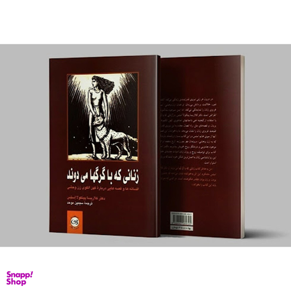 کتاب زنانی که با گرگها می دوند اثر کلاریسا پینکولا استیس نشر پیکان