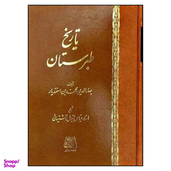 کتاب تاريخ طبرستان اثر عباس اقبال آشتيانی انتشارات اساطیر