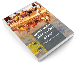 کتاب جامعه شناسی ایلات و عشایر ایران اثر جواد صفی نژاد نشر سمت