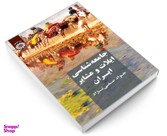 کتاب جامعه شناسی ایلات و عشایر ایران اثر جواد صفی نژاد نشر سمت