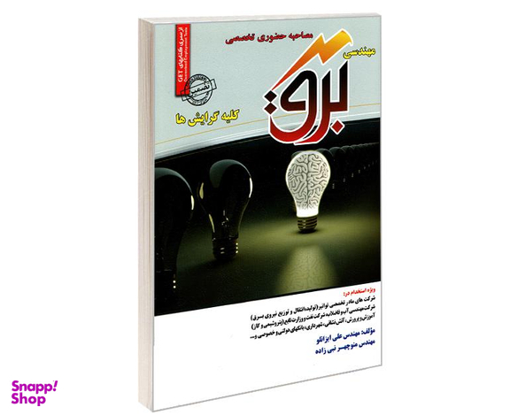 کتاب مصاحبه حضوری تخصصی مهندسی برق اثر جمعی از نویسندگان نشر رویای سبز