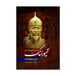 کتاب تیمور لنگ اثر هارولد لمب انتشارات آذربیان