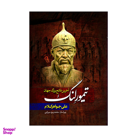 کتاب تیمور لنگ اثر هارولد لمب انتشارات آذربیان