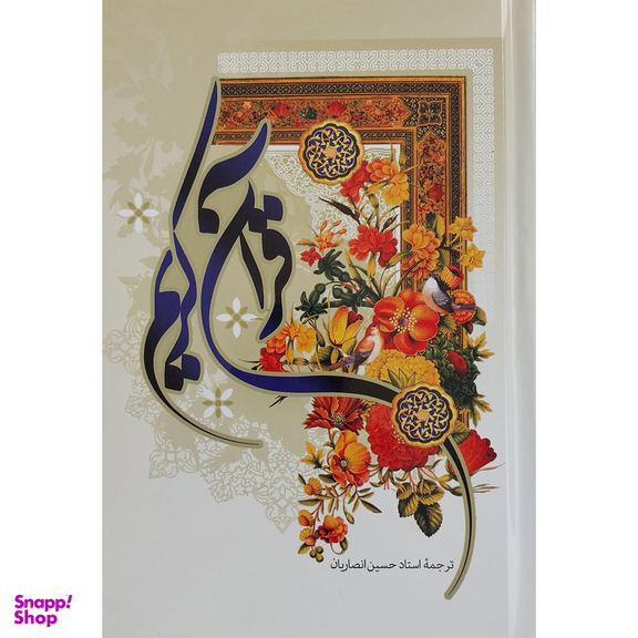 کتاب قرآن کریم ترجمه استاد حسین انصاریان انتشارات به نشر