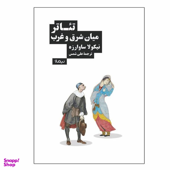 کتاب تئاتر میان شرق و غرب اثر نیکولا ساوارزه نشر نیماژ
