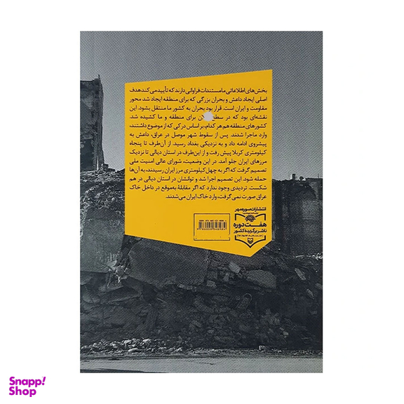 کتاب صبح شام روایتی از بحران سوریه اثر حسین امیر عبداللهیان نشر سوره مهر