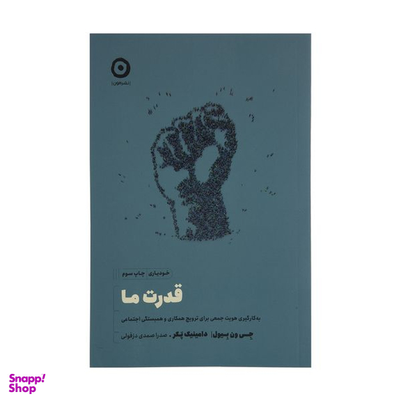 کتاب قدرت ما اثر جی ون بیول و دامینیک پکر انتشارات مون