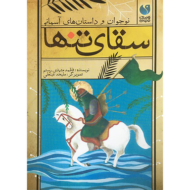 کتاب سقای تنها اثر فاطمه مشهدی رستم نشر ذكر