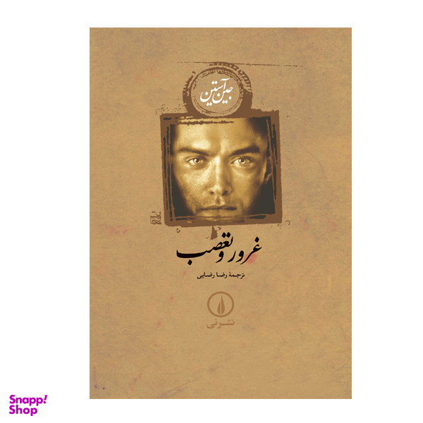 کتاب غرور و تعصب اثر جین آستین انتشارات نی